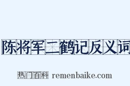 陈将军二鹤记反义词是什么意思的图片